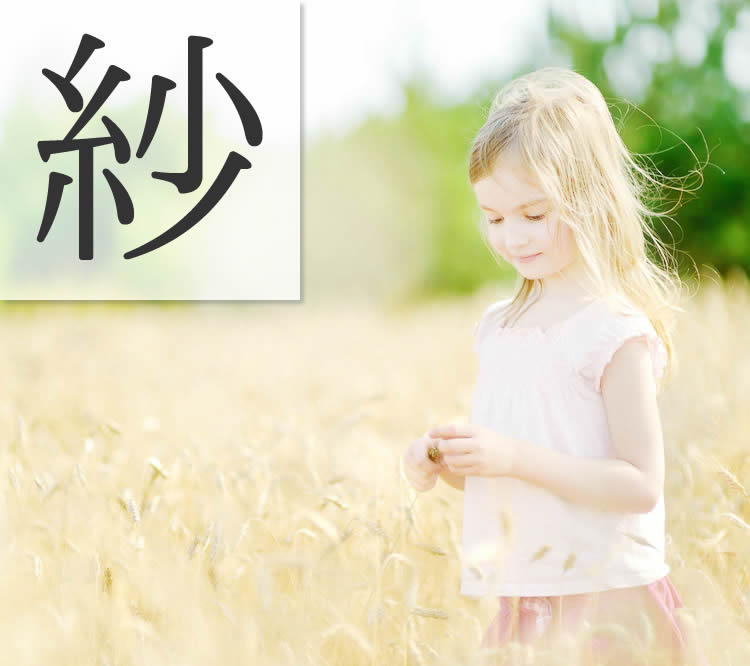 女の子の名前で人気漢字「紗」　古風で大人っぽい印象に